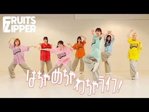 [Dance Practice] FRUITS ZIPPER "A Chaotic and Lively Life!"