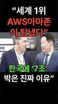 “한국 제조 데이터… 아마존이 탐냈다”“MS·구글에 없는 것, 한국에 있다!”“7조 투자? 한국이 AI 전쟁의 중심”#아마존 , #AWS , #7조, #한국AI , #소버린클라우드