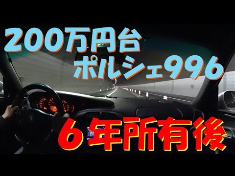 ２００万円台ポルシェ９９６型９１１ ６年所有してみての談。