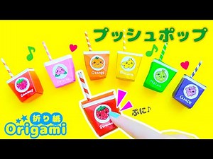 DIY: Origami 💙You can do it with one origami ♪ How to make a fruit juice popit (squeeze)