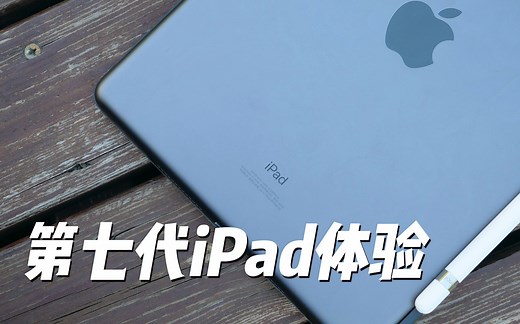 第七代iPad体验：入门级产品如今也谈生产力？｜ 凰家评测