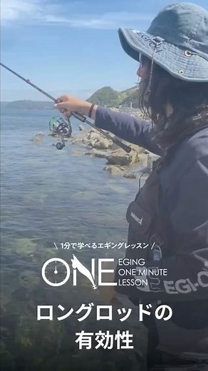 Situations where a long rod comes in handy in egging [EGING ONE MINUTE LESSON]