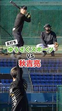 【衝撃すぎる結果】初の左打席対決の相手が、 元WBC日本代表の秋吉さん。これは左打席もアリなのか？笑#成瀬黙れ#秋吉#WBC#ゆうさく#左打席