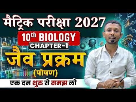 Class 10th Biology Chapter 1 | जैव प्रक्रम: पोषण | Bihar Board 10th Biology | Important Notes