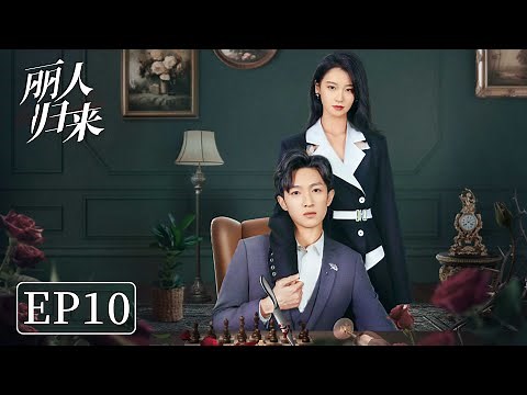 EP10 | Downcast wife awakens, returns in triumph | [ Return of Fated Love 丽人归来]