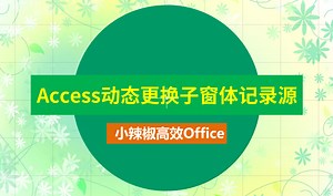 Access动态更换子窗体记录源