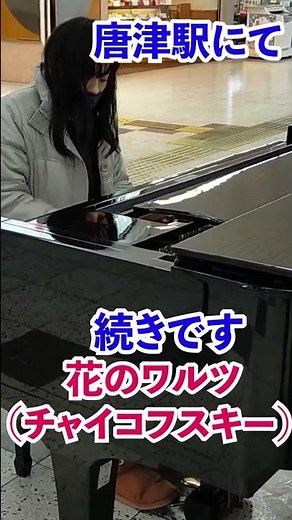 Waltz of the Flowers (Tchaikovsky)【Street Piano】Part2 #shorts Yuki Kondo