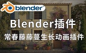 【Blender黑科技插件】 常春藤藤蔓生长动画花园爬藤造景插件 Baga Ivy Generator V1.0.3_哔哩哔哩_bilibili
