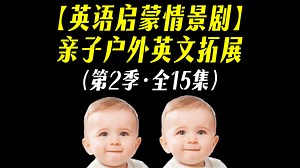 全15集【英语启蒙阶段重磅情景剧】亲子户外英文拓展Let's Go for a Walk第2季！独家中英翻译！