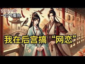 【完结】我娘是个小贵人。生我时猪油蒙心，将我当作个皇子上报。正赶上皇后生产，无人在乎我娘，竟真叫她糊弄了过去。我就这般女扮男装长大。不料娘亲去世。《我在后宫搞“网恋”》#有声小说 #小说 P099