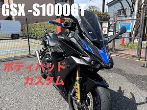 [GSX-S1000GT]ボディパッドで外装カスタム