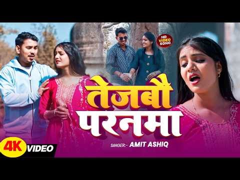 #Video - #Amit Ashik - तेजबौ परनमा | #Shrishti Bharti | Tejbau Paranma | New Maghi Sad Song 2026