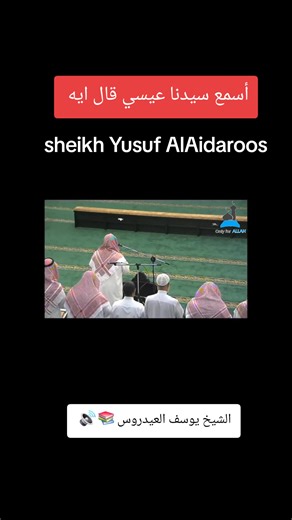 #يوسف_العيدروس #قران_كريم واذ قال الله ياعيسي ابن مريم أأنت قلت للناس اتخذوني وأمي إلهين من دون الله تلاوه خاشعه #quran #اجر_لي_ولكم #تلاوة_خاشعة
