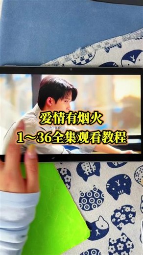 ~91e02YMMJz~ 【爱情有烟火】1～36全集完整版来了，一口气看到大结局，太好看了真的#爱情有烟火#爱情有烟火全集#爱情有烟火免费看#王楚然#檀健次