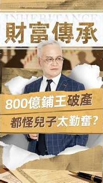800億鋪王破產 都怪兒子太勤奮😲#財商思維 #投資 #稅務 #創業 #財富流 #財商 #傳承 #遺產稅 #遺產 #家族辦公室 #資產傳承 #資產配置 #家族傳承 #有錢人 #家族信託 #二代接班