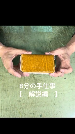 今回、語ります。🗣️✨8分の手仕事 解説編 |ファスナー貼り付け前編