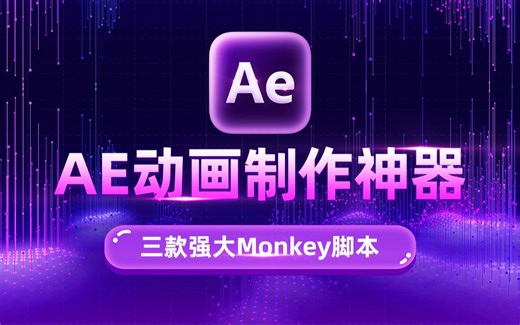 AE动画制作神器！三款强大Monkey脚本，猴子系列工具让AE制作更简单