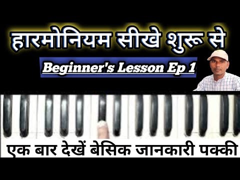 Harmonium seekhe हारमोनियम सीखे शुरू से Beginner's Lesson Ep 1