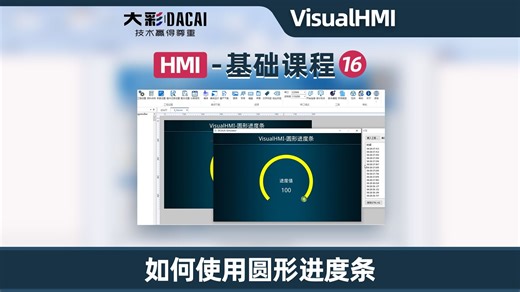 大彩科技HMI-基础课程16-VisualHMI开发软件如何使用圆形进度条