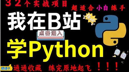 32个Python实战项目，练完即可就业，从入门到进阶，基础到框架，你想要的全都有，建议码住！