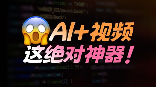 我宣布！这是用AI做视频的神！Github 4K Star！太牛了！AI必备神器！