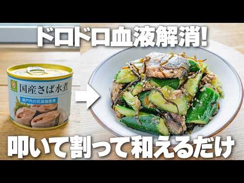 火も包丁も不要！叩いて割って和えるだけ【サバ缶ときゅうりの塩昆布和え】ドロドロ血液・ぽっこりお腹解消におすすめの痩せ副菜