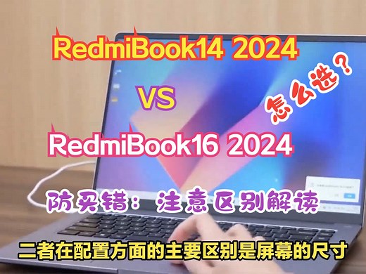 小米红米RedmiBook14和16 2024款买哪个好？防买错，注意这些区别