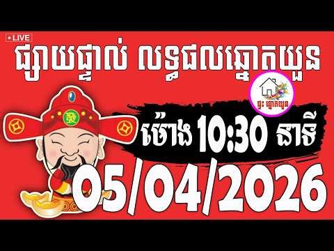 🔴LIVE ! លទ្ធផលឆ្នោតយួន | ម៉ោង 10:30 នាទី | ថ្ងៃទី 05/04/2026 | ផ្ទះ ឆ្នោតយួន