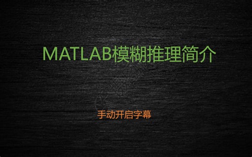 How to create a fuzzy inference system 模糊推理 MATLAB 实现