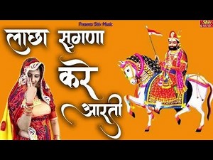 रामापीर ना भजन 🌹 रामसापीर नी आरती 💕 रामसापीर 🙏Ramapir ni aarti 🥰 ramapir na bhajan 🌹 देसी भजन 🌹 भजन