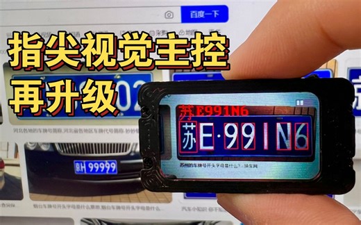 指尖视觉控制器-再升级-基于OpenMV4Plus-开源车牌识别