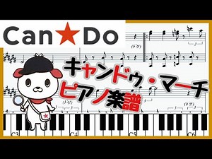 キャン★ドゥ店内BGM キャンドゥ・マーチ【弾けるピアノ楽譜】