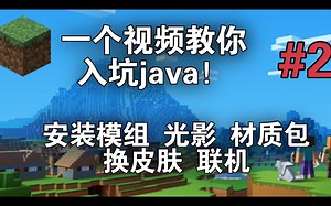 一个视频教你入坑java！#2 模组、光影、材质包、皮肤、联机！