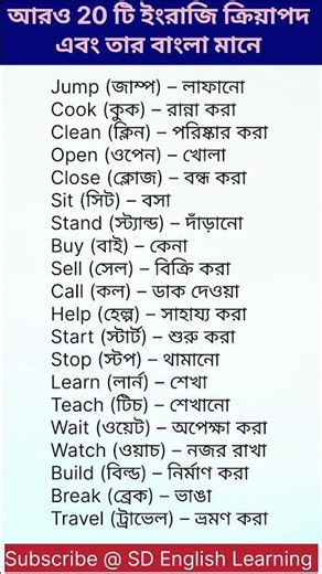 আরও 20 টি ইংরাজি ক্রিয়াপদ এবং তার বাংলা মানে। Bengali to English Speaking Course