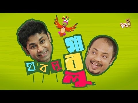 হাবলু-গাবলু: বৃক্ষরোপন ২