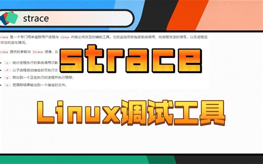 strace的使用