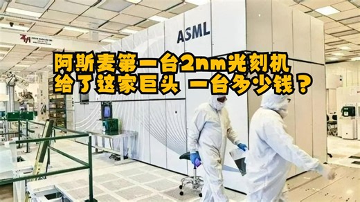 阿斯麦第一台2nm光刻机给了这家巨头 一台多少钱？