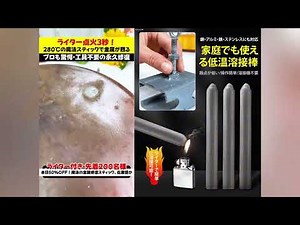ライターで点火するだけで、 銅・鉄・アルミ・ステンレス、バッテリー端子、 さらには精密電子チップまで瞬時に接合可能！
