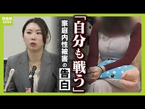 「一生消えないよ、あの時の恐怖」１３歳で伯父から性的暴行 「バレなければ合法」事実認めるような発言に呆然 「自分も戦おう」経験者の声を聞き告訴決意（2025年12月19日）
