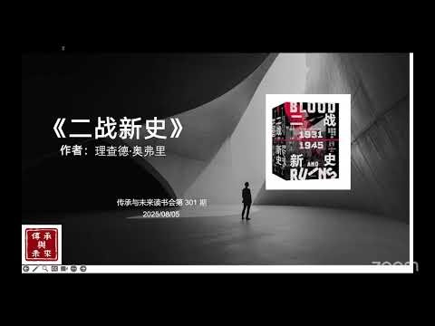 9月9日 第301期《二战新史》(1)【英】理查德•奥弗里