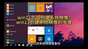 win11怎么创建系统映像?win11创建系统映像的步骤