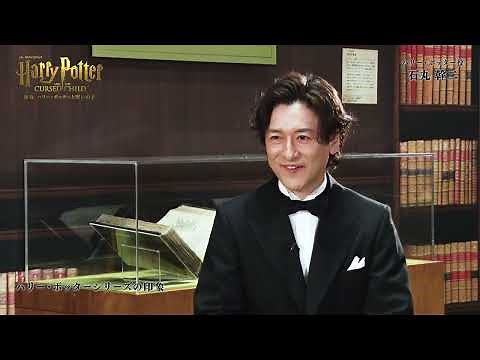 ハリー・ポッター役／石丸幹二 インタビュー映像