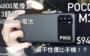 【年度压轴】小米 Poco M3 深入评测！  $949 最平性价比手机｜3镜头4800万像素｜1080P 全高清萤幕｜双喇叭｜6000mAh 电池