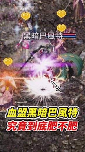 Is Dark Baphomet in Blood Pledge actually worth farming? #LineageClassic #平民百姓