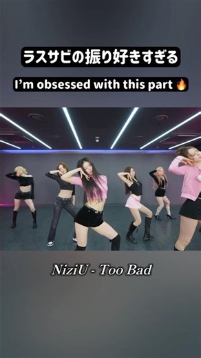 ここの振りが好きすぎるんだけど分かる人いる？ 【NiziU - Too Bad】