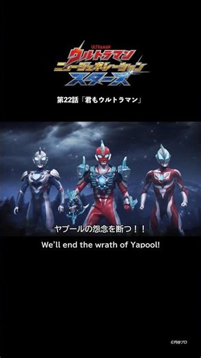 We'll End the Wrath of Yapool! -ULTRAMAN NEW GENERATION STARS Episode 22 "You're an Ultra, Too"