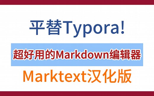 超好用的Markdown编辑器，汉化版Marktext下载与使用。