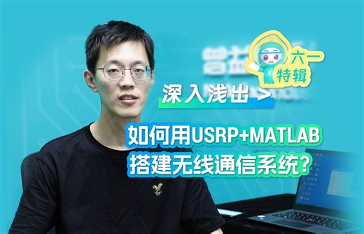 【六一特辑】如何用USRP MATLAB搭建通信系统?