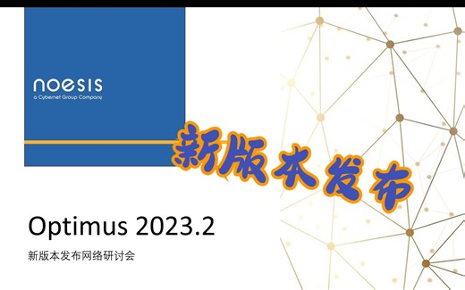 Optimus2023.2 新版本发布