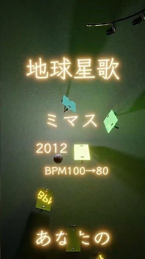 地球星歌/ミマス